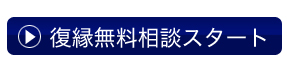 復縁屋の復縁カウンセラーによる復縁相談、復縁面談、復縁工作・無料復縁相談スタート(問い合わせフォーム)